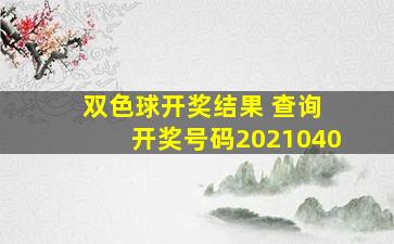 双色球开奖结果 查询 开奖号码2021040